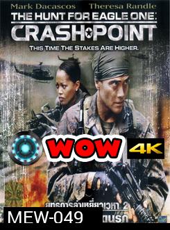 The Hunt For Eagle One Crash Point ยุทธการล่าเหยี่ยวเวหา 2 ยึดฟ้าผ่าพิกัดนรก 