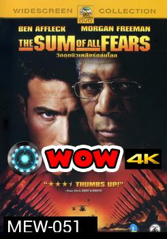 The Sum of All Fears (2002) วิกฤตินิวเคลียร์ถล่มโลก