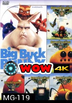 Big Buck Bunny 8 ขาป่วนเมือง