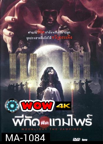 Moonlight The Vampires ผีกัดฟัดแวมไพร์