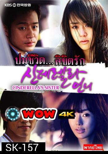 Cinderella's Sister ปมชีวิตลิขิตรัก