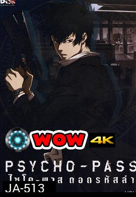 psycho-pass ไซโค-พาส ถอดรหัสล่า 1