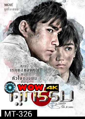 คู่กรรม 2013 ณเดชน์