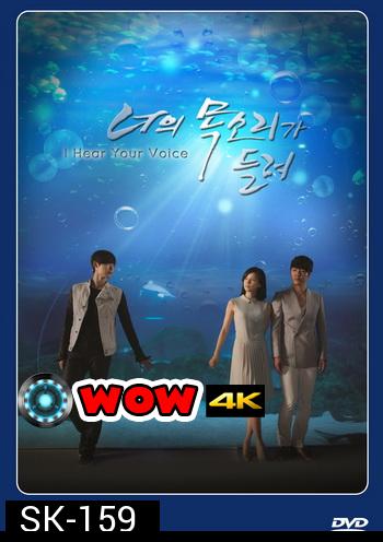 ซีรี่ย์เกาหลี I Hear Your Voice