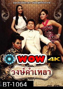 วงษ์คําเหลา เดอะซีรี่ส์ (ชุดจบ)