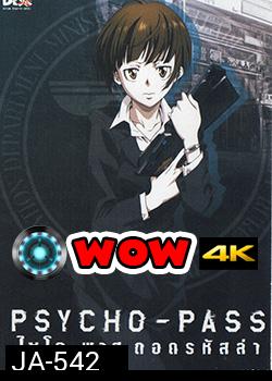 psycho-pass ไซโค-พาส ถอดรหัสล่า 2