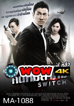 Switch (2013) คนคมล่าคม