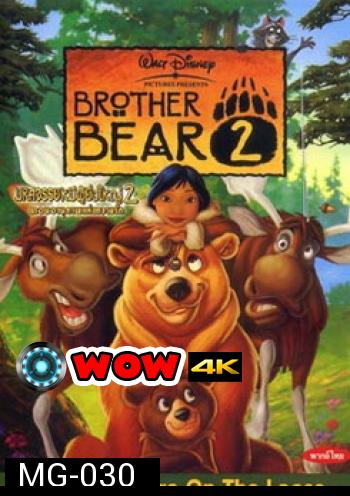 BROTHER BEAR 2 มหัศจรรย์หมีผู้ยิ่งใหญ่ 2 