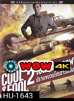 Cool And Fool 2 โปลิศ มหากาฬปราบขบวนโจรสาวสบึม