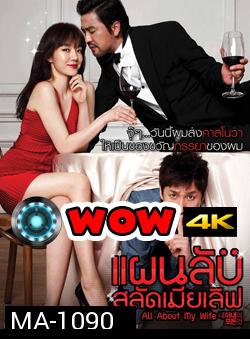 All About My Wife แผนลับสลัดเมียเลิฟ