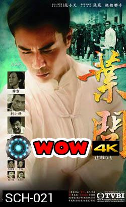 ยิปมัน ปรมาจารย์เจ้ากังฟู IP Man 2013