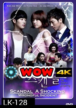 ซีรี่ย์เกาหลี Scandal : a Shocking and Wrongful Incident