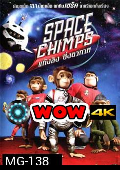 SPACE CHIMPS แก๊งลิง ซิ่งอวกาศ