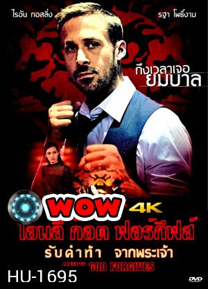 Only God Forgives รับคำท้าจากพระเจ้า