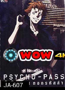 psycho-pass ไซโค-พาส ถอดรหัสล่า 4