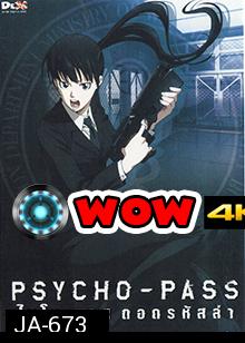 psycho-pass ไซโค-พาส ถอดรหัสล่า 5