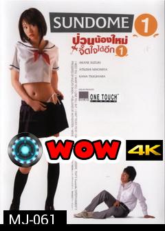 SUNDOME(2007)   ป่วนน้องใหม่จี๊ดใจได้อีก 1