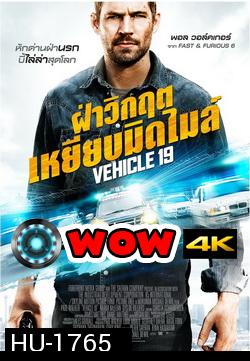 Vehicle 19 ฝ่าวิกฤต เหยียบมิดไมล์