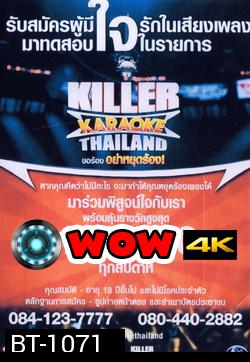 KILLER KARAOKE THAILAND ขอร้อง อย่าหยุดร้อง 1