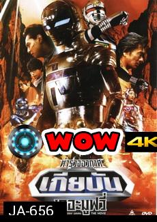 Space Sherrif Gavan The Movie : ตำรวจอวกาศเกียบัน เดอะมูฟวี่