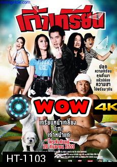 เก๋าเกรียน (2012)