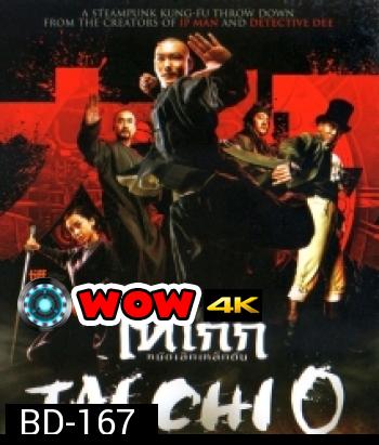 Tai chi o ไทเก๊ก หมัดเล็กเหล็กตัน