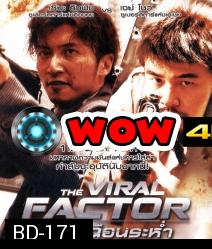 The Viral Factor (2012) เถื่อน เฉือนระห่ำ