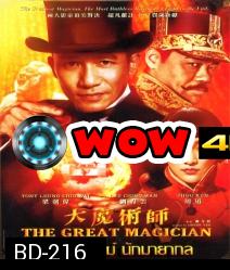 The Great magician ยอดพยัคฆ์ นักมายากล