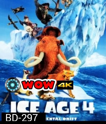 Ice age 4 ไอซ์ เอจ เจาะยุคน้ำแข็งมหัศจรรย์ 4 กำเนิดแผ่นดินใหม่