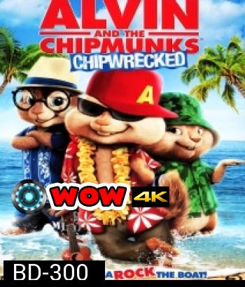 Alvin And The Chipmunks Chipwrecked แอลวินกับสหายชิพมังค์จอมซน 3