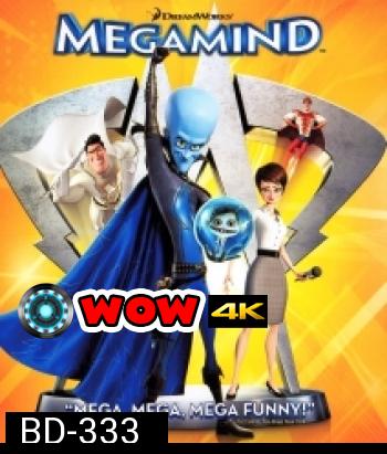 Megamind (2010) จอมวายร้ายพิทักษ์โลก