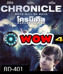 Chronicle โครนิเคิล บันทึกลับเหนือโลก