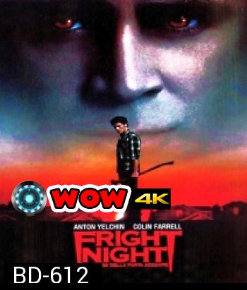 Fright night คืนนี้ผีมาตามนัด