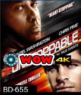 Unstoppable (2010) ด่วนวินาศ หยุดไม่อยู่