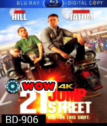 21 JUMP street สายลับร้ายไฮสคูล