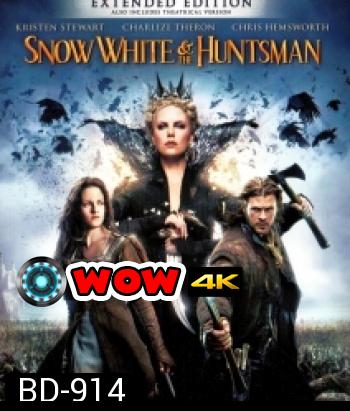 Snow White and the Huntsman (2012) สโนว์ไวท์และพรานป่า ในศึกมหัศจรรย์