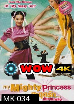 My Mighty Princess สะดุดรัก ยัยจอมพลัง 