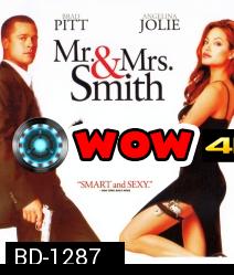 Mr. & Mrs. Smith (2005) นายและนางคู่พิฆาต {เสียงไทยจะมีพูดอังกฤษสลับบางช่วง}