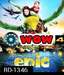 Epic (2013) บุกอาณาจักรคนต้นไม้