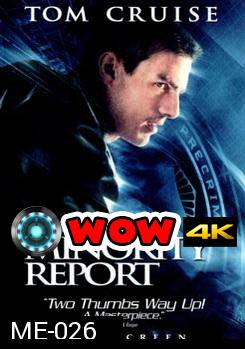 MINORITY REPORT หน่วยสกัดอาชญากรรม ล่าอนาคต 