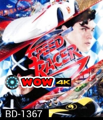 Speed Racer สปีด เรซเซอร์ ไอ้หนุ่มสปีดเขย่าฟ้า