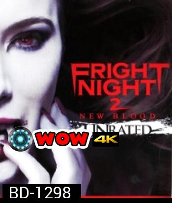 Fright Night 2 New Blood คืนนี้ผีมาตามนัด 2 ดุฝังเขี้ยว