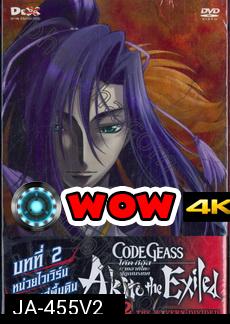 Code Geass: Akito The Exiled 2 โค้ด กีอัส ภาคอาคิโตะ ผู้ถูกเนรเทศ 2