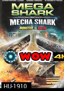 Mega Shark Vs Mecha Shark-ฉลามยักษ์ปะทะฉลามเหล็ก 