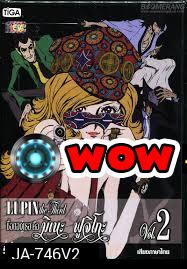 LUPIN the Third The Woman Called Fujiko Vol. 2 /ลูแปงที่ 3 ภาค ชื่อของเธอ คือ มิเนะ ฟูจิโกะ Vol. 2