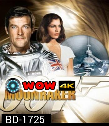 007 Moonraker 007 พยัคฆ์ร้ายเหนือเมฆ