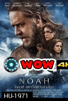 Noah โนอาห์ มหาวิบัติวันล้างโลก