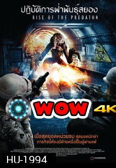 Rise Of The Predator  ปฏิบัติการฝ่าพันธุ์สยอง