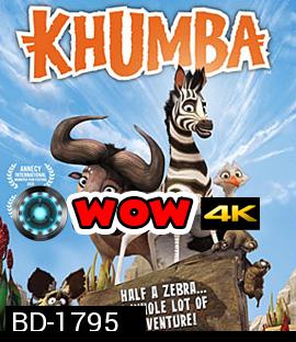 Khumba คุมบ้า ม้าลายแสบซ่าส์ตะลุยป่าซาฟารี