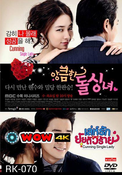 Cunning Single Lady (2014) เล่ห์รักยัยตัวร้าย